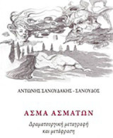 Άσμα ασμάτων: Δραματουργική μεταγραφή και μετάφραση