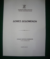 Δομές Δεδομένων