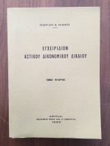 Εγχειρίδιον Αστικού Δικονομικού Δικαίου