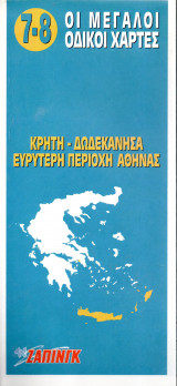 Κρήτη - Δωδεκάνησα - Ευρύτερη περιοχή Αθήνας - Οι μεγάλοι οδικοί χάρτες - Τv Ζάπινγκ