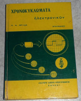 Χρονοκυκλωματα ηλεκτρονικών Π. Ν. Φρυδα