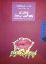 ΚΩΔΗΞ ΕΡΩΤΟΛΟΓΙΑΣ