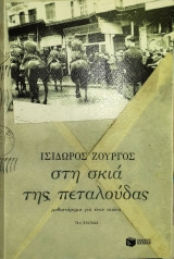 Στη σκιά της πεταλούδας: Μυθιστόρημα για έναν αιώνα