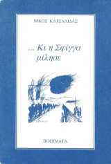 Κι η Σφίγγα μίλησε