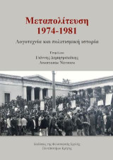 Μεταπολίτευση 1974-1981: Λογοτεχνία και πολιτισμική ιστορία
