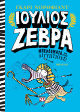 ΙΟΥΛΙΟΣ ΖΕΒΡΑ 3: ΜΠΕΡΔΕΜΑΤΑ ΜΕ ΤΟΥΣ ΑΙΓΥΠΤΙΟΥΣ!