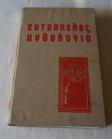 Ευτραπελος ανθολογία