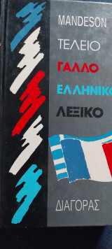 Τέλειο γαλλοελληνικο λεξικο