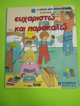 ΕΥΧΑΡΙΣΤΩ ΚΑΙ ΠΑΡΑΚΑΛΩ