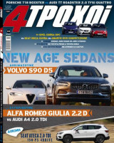 4 τροχοί Σεπτέμβριος 2016