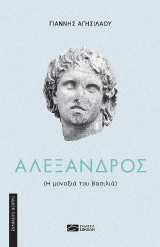 Αλέξανδρος: Η μοναξιά του Βασιλιά