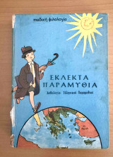Εκλεκτά παραμύθια
