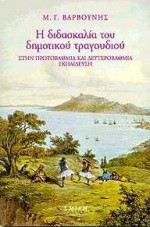 Η διδασκαλία του δημοτικού τραγουδιού στην πρωτοβάθμια και δευτεροβάθμια εκπαίδευση