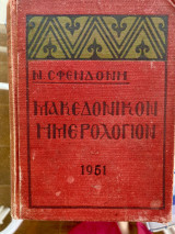 Μακεδονικόν Ημερολόγιον 1951