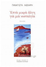 ΕΠΤΑ ΜΙΚΡΑ ΑΛΓΗ ΓΙΑ ΜΙΑ ΝΟΣΤΑΛΓΙΑ