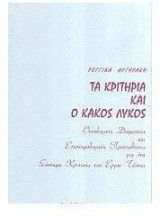 Τα κριτήρια και ο κακός λύκος
