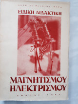 Ειδικη Διδακτικη Μαγνητισμου Ηλεκτρισμου[λ. βλαστου-φυτα ,1960]