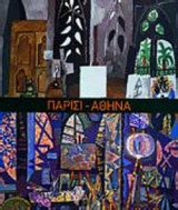 ΠΑΡΙΣΙ - ΑΘΗΝΑ 1863-1940 (ΚΑΤΑΛΟΓΟΣ)