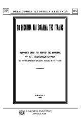 ΤΟ ΕΓΚΛΗΜΑ ΚΑΙ ΣΦΑΛΜΑ ΤΗΣ ΙΤΑΛΙΑΣ: ΡΑΔΙΟΦΩΝΙΚΗ ΟΜΙΛΙΑ ΤΟΥ ΥΠΟΥΡΓΟΥ ΤΗΣ ΔΙΚΑΙΟΣΥΝΗΣ ΑΓ. ΤΑΜΠΑΚΟΠΟΥΛΟΥ, 30-11-1940