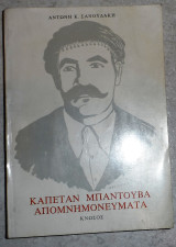 Καπετάν Μπαντουβά Απομνημονεύματα Σανουδάκη Αντώνη Κ 1979