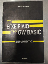Το Εγχειρίδιο της GW Basic Διερμηνευτής