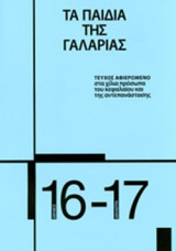 ΤΑ ΠΑΙΔΙΑ ΤΗΣ ΓΑΛΑΡΙΑΣ, ΤΕΥΧΟΣ 16-17