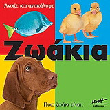 Ζωάκια