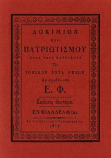 Δοκίμιον περί Πατριωτισμού προς τους κατοίκους των Ιονικών Επτά Νήσων