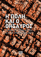 Η Πόλη Και ο Θησαυρός: Ο θησαυρός είναι η Πόλη & άλλα γραπτά [1994 - 2021]