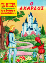Μικρά κλασσικά εικονογραφημένα #129 (Ο άκαρδος)