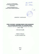 Όψεις κρατικού παρεμβατισμού στην κοινωνική και αγροτική οικονομία του Μεσοπολέμου