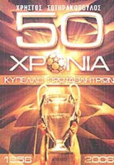 50 ΧΡΟΝΙΑ ΚΥΠΕΛΛΟ ΠΡΩΤΑΘΛΗΤΡΙΩΝ (1956-2006)