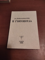 Η γυφτοπουλα