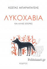 ΛΥΚΟΧΑΒΙΑ ΚΑΙ ΑΛΛΕΣ ΙΣΤΟΡΙΕΣ
