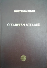 Ο καπετάν Μιχάλης