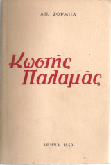 Κωστής Παλαμάς, πνευματικός φάρος του έθνους