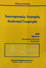 Διανυσματικός Λογισμός Αναλυτική Γεωμετρία , 600 θέματα (ερωτήσεις θεωρίας ασκήσεις)