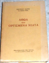 Αθωα και οργισμενα νιατα 1974 1η εκδοση Πετρου Χαρη