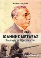 Ιωάννης Μεταξάς. Πορεία προς την δόξα 1936-1941: Η πορεία του Ιωάννου Μεταξά στην δόξα, ως πρωθυπουργός του "ΟΧΙ"