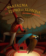 Το φάντασμα στο Τσίρκο του Χειμώνα