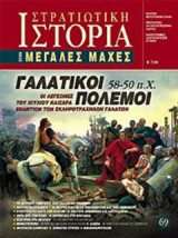 Γαλατικοί πόλεμοι 58 - 50 π.Χ.: Οι λεγεώνες του Ιούλιου Καίσαρα εναντίον των σκληροτράχηλων Γαλατών
