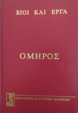 ΟΜΗΡΟΣ