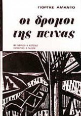Οι δρόμοι της πείνας