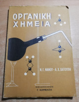 Οργανική Χημεία