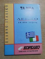 Ελληνο-ιταλικο λεξικό