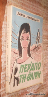 Περ΄ απο τη θλιψη