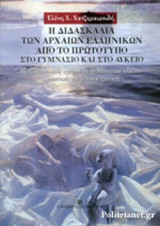 Η ΔΙΔΑΣΚΑΛΙΑ ΤΩΝ ΑΡΧΑΙΩΝ ΕΛΛΗΝΙΚΩΝ ΑΠΟ ΤΟ ΠΡΩΤΟΤΥΠΟ, ΣΤΟ ΓΥΜΝΑΣΙΟ ΚΑΙ ΣΤΟ ΛΥΚΕΙΟ