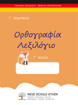 Ορθογραφία λεξιλόγιο: Γ΄ Δημοτικού