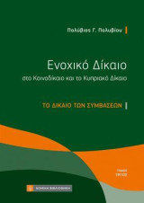 Ενοχικό Δίκαιο στο Κοινοδίκαιο και το Κυπριακό Δίκαιο: Το Δίκαιο των Συμβάσεων