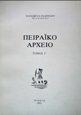 Πειραϊκό Αρχείο. Τόμος Γ'